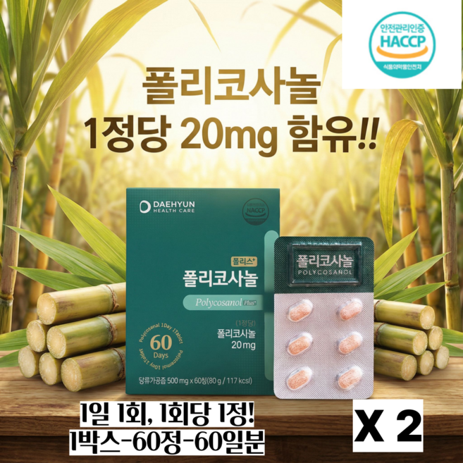홍국분말 사탕수수 추출 폴리코사놀 플러스 20mg 대현헬스케어 녹차추출물 나토배양물 HACCP인증 60 정, 2개, 60정