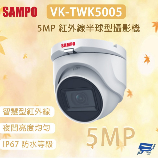 SAMPO 聲寶 VK-TWK5005 500萬畫素 紅外線半球型攝影機 智慧型紅外線 夜間亮度均勻, 1個
