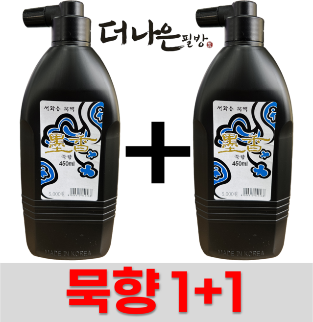 더나은필방 묵향 액체먹 국산 먹물 450cc 1+1 세트 서예 캘리그라피, 2개, 450ml