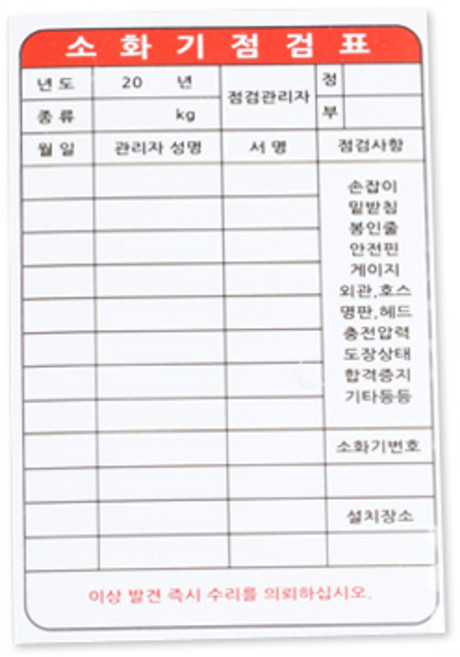 소화기 점검표 속지, 1개