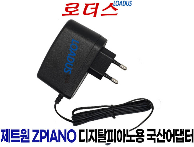 제트원zpiano ZP-3000 ZP-5000 ZP-1700 ZP-1700-ST 디지털피아노전용 12V 2A 국산로더스어댑터 Wall type, 1개