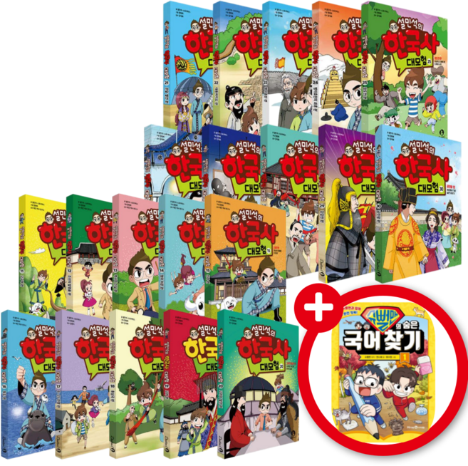설민석의 한국사 대모험 11 - 30 최신판 세트 (전20권)
