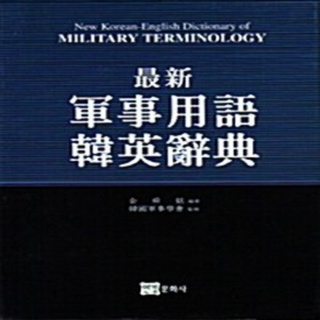 NSB9788982980787 새책-스테이책터 [최신 군사용어 한영사전] 연경문화사(연경미디어)-김순현 지음-국방 일반-20050415 출간-판형, 최신 군사용어 한영사전