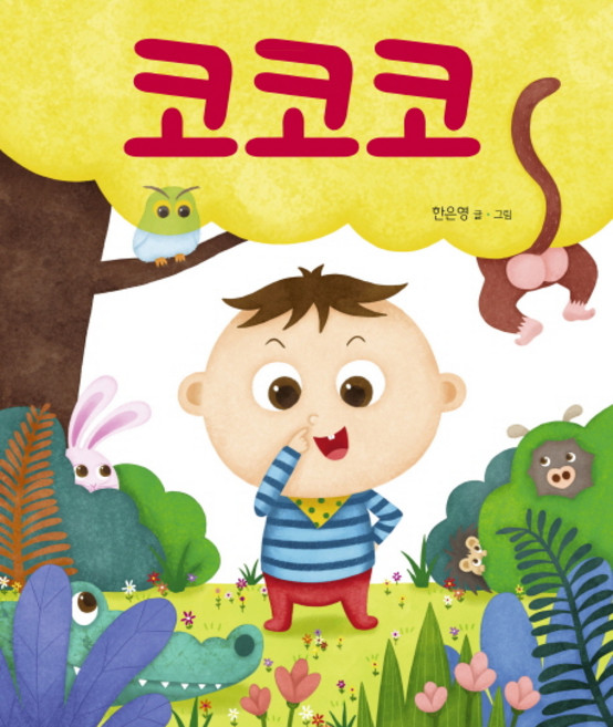 코코코, 책읽는곰