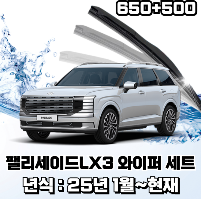 스피드 하이브리드 퍼펙트샷 와이퍼 세트, 팰리세이드LX3(운전석650mm+조수석500mm)