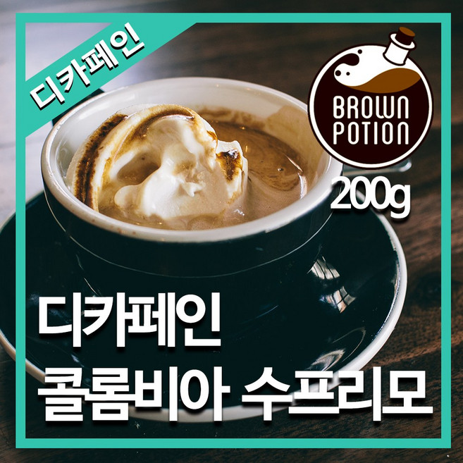 브라운포션 디카페인 콜롬비아 수프리모 슈가케인 200g 원두커피 맛있는 로스팅원두 분쇄도, 1개, 프렌치프레스