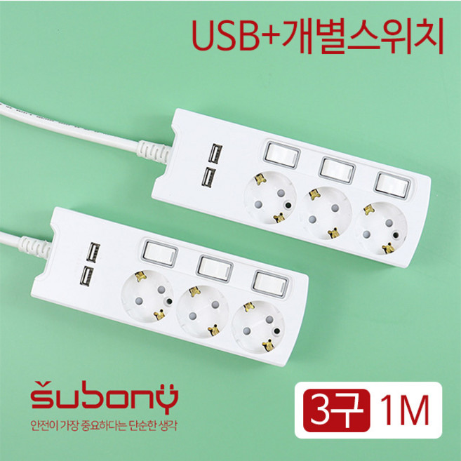 안전 접지 스위치 슬림 납작 멀티 콘센트 USB 개별 스위치 멀티탭 3구 1M