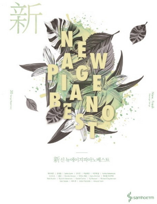 신뉴에이지 피아노 베스트(New Age Piano Best), 삼호ETM, 콘텐츠사업부
