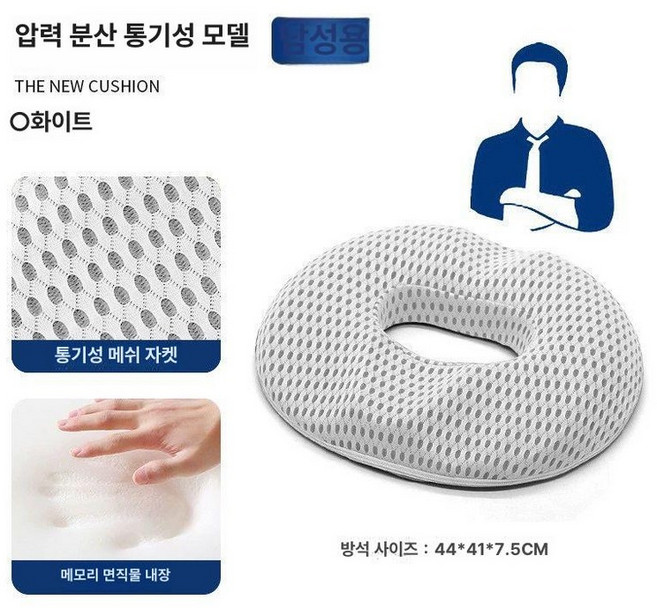 도넛 얇은 방석 임산부 사무실 수험생 라텍스 사무용 장시간 남성용 보호 꼬리뼈 바른자세 도넛방석 어르신 요양병원, 1개, 남성용 4D메시화이트