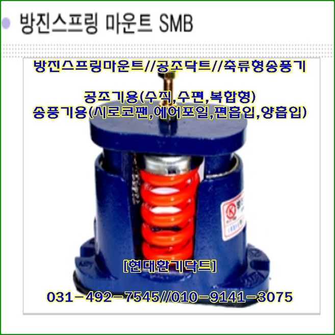 와이제이산업//방진스프링마운트//SMB-50(중량50kg)//높이:100mm//수량:4개, 1세트