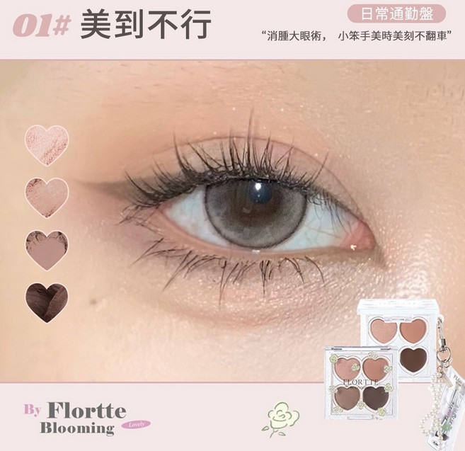 FLORTTE 花洛莉亞 四色臥蠶盤 提亮淚溝法令紋 #01, 1個, #01 美到不行