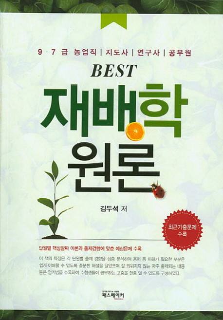 Best재배학원론:9ㆍ7급 농업직 | 지도사 | 연구사 | 공무원 | 최근 기출문제 수록, 패스메이커