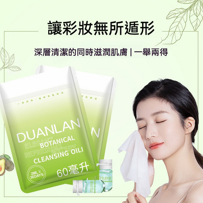 TELEN 清雅植萃水感透淨潔顏油 10粒裝 卸妝油, 1個, 30粒裝