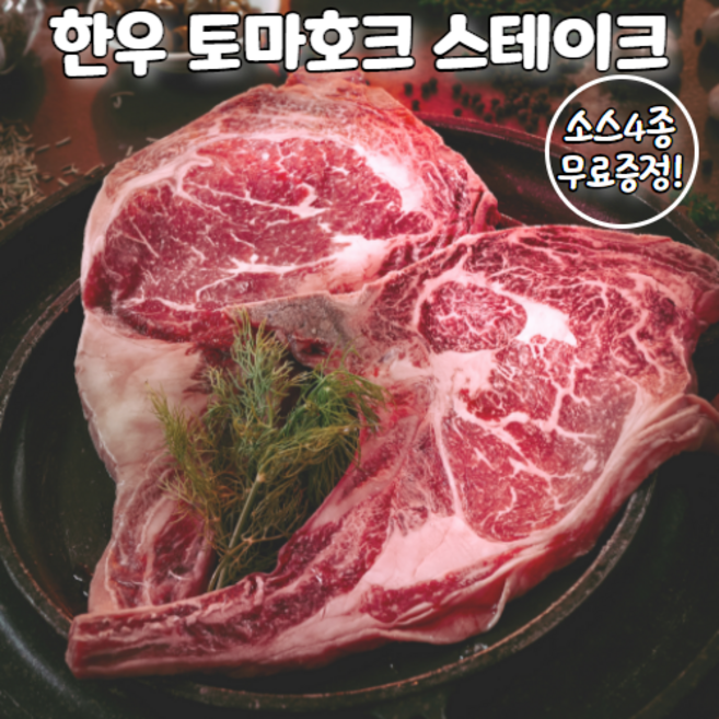 [영아네고기] 한우 토마호크 스테이크 소스4종 무료증정 100% 국내산 캠핑 음식 바베큐 요리 세트 3~5cm 두께 450~1050g 중량, 한우 토마호크 1000~1050g (뼈 1대), 1개