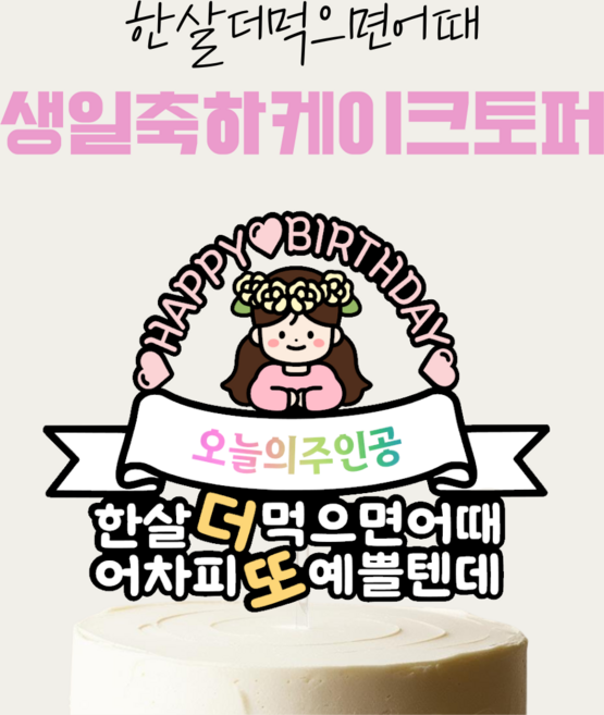 [올어바웃율] 한살더먹으면어때 생일토퍼 생일 케이크토퍼 생일파티용, 1개, 긴머리여자