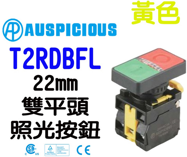 AUSPICIOUS T2RDBFL 22mm 雙平頭 照光按鈕, 1個, AC220V,AC110V, AC220V,AC110V
