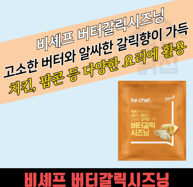 동원 홈푸드 비셰프 버터갈릭시즈닝 500Gx20봉지 BOX 마늘, 500g, 20개