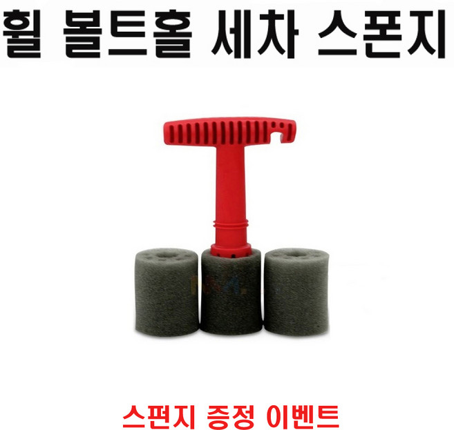 휠 볼트홀 스폰지 휠 볼트홀 스펀지 전차종 홀세차 휠크리너 휠핸드솔, 1개