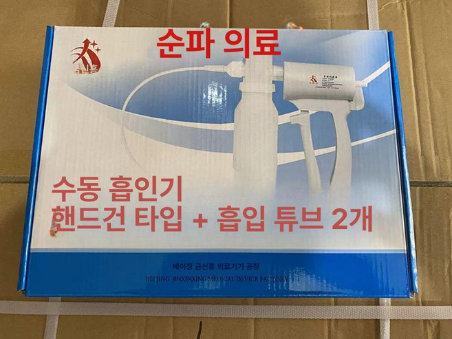 가정용 수동 석션기 휴대용 콧물 기계, R62-권총형2개, 1개