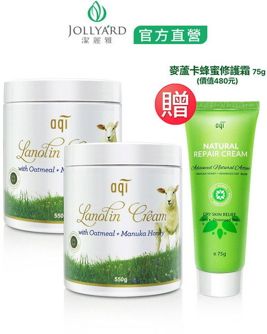 JOLLYARD 潔麗雅 綿羊油潤膚霜 550g x2 + 麥蘆卡蜂蜜修護霜 75g, 1個
