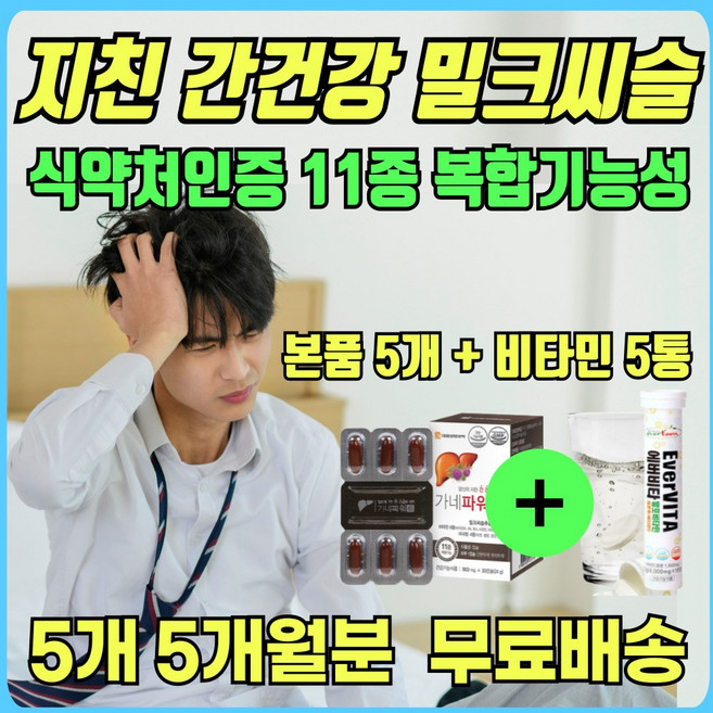 밀크시스 밀키시스 밀크시슬 효능 간건강 비타민비 영양제 비타민 무기질 식약청 인정 50대 60대 70대 야근 피로 에너지 스트레스 에너데이 에너지 지친간 실리마린 보충제, 5개, 30정
