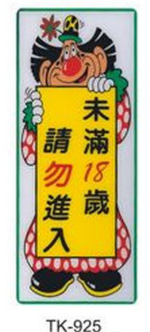 禁止攝影標示 TK-936, 1個, 未滿18歲 請勿進入 TK-925, 未滿18歲 請勿進入, TK-925