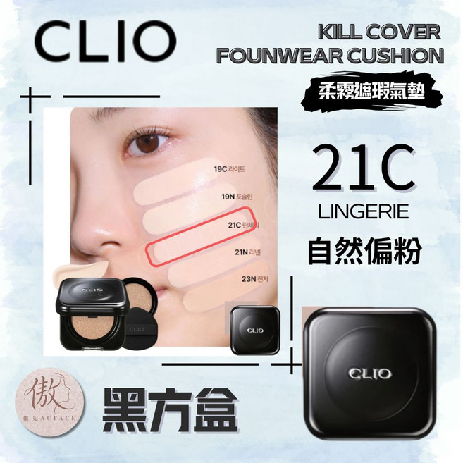CLIO Kill Cover Mesh Glow Cushion 氣墊粉餅, 1個, 黑盒21C自然偏粉(一殼二蕊）, 黑盒21C自然偏粉