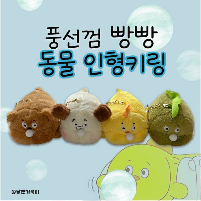 [날쌘거북이] 풍선껌 빵빵 동물 인형 키링 / 열쇠고리 / 귀여운 키홀더 / 인형키링 /풍선부는 인형 캐릭터 가방고리 키링 마스코트, 1개, 랜덤발송