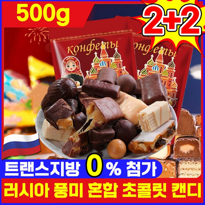 [수입 식품] 러시아 풍미 혼합 초 캔디 러시아 국민초콜렛 트러플 대용량 간식 견과류 캔디 디저트 초콜렛 사탕 탕비실간식 개별포장 진하고 맛있음, 4세트, 500g