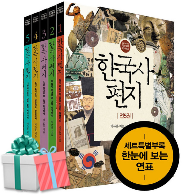 한국사 편지 세트 전5권 한국사연표 최신개정판 책과함께어린이 사은품증정