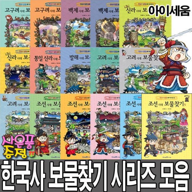 아이세움 보물찾기 시리즈 16권 세트 조선 신라 고구려 백제 발해 통일신라 시대 역사 만화 (LED 시계 증정)