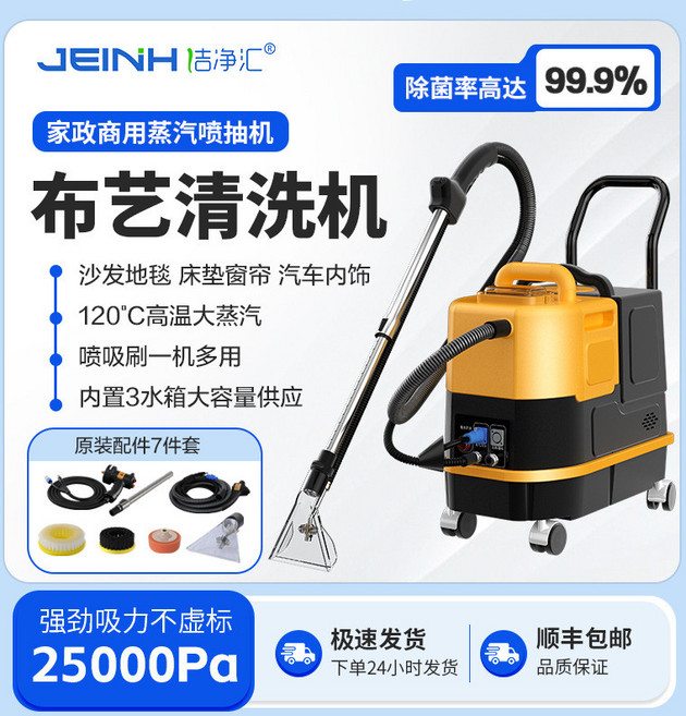 JEINH 浩淨氏 布藝清洗機 高溫蒸汽噴抽一體 25000Pa 吸力, 1個, JJH-026布藝清洗機（帶電動磨頭）