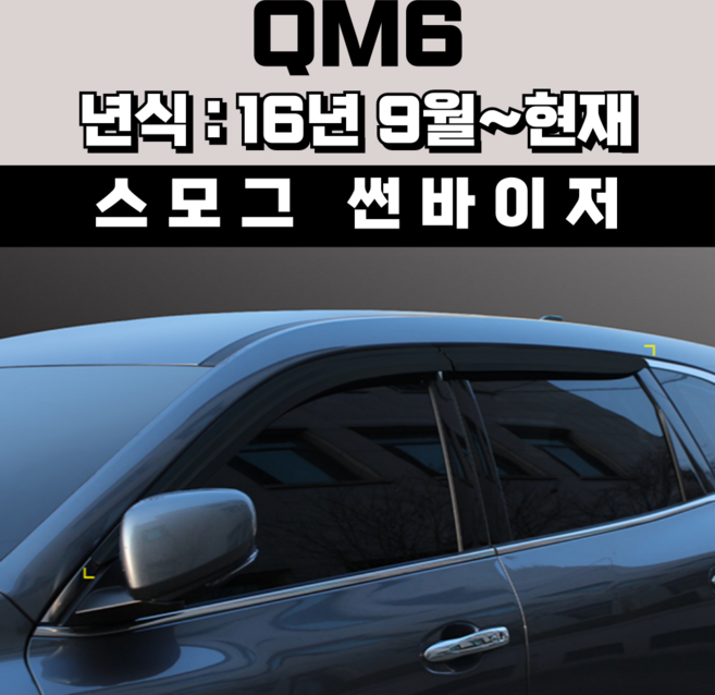 스피드 썬바이저 자동차 빗물받이 윈도우 썬바이져+프라이머 증정, 르노삼성 QM6 썬바이저 스모그
