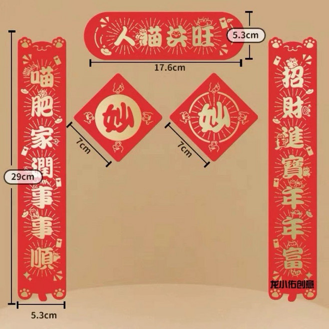 寵物新年對聯 貓屋裝飾 場景佈置 貓咪春聯 創意對聯 人喵共旺, 1個