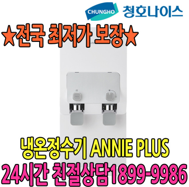 3위 - 2년관리 ANNIE PLUS 냉온정수기 (WP-35C90010N) 점검4개월