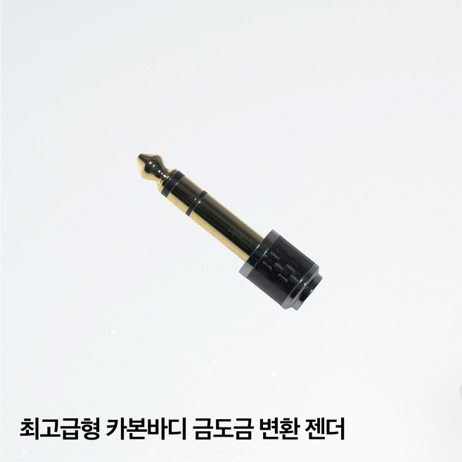 총알잭 5종 3.5mm to 5.5mm 이어폰 헤드폰 변환 젠더, 5.최고급 카본바디 금도금형 2개, 1개