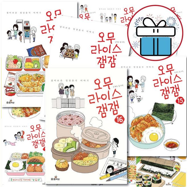 오무라이스 잼잼 1-16 전권 세트 조경규 글 그림 송송책방 + 미니수첩 제공