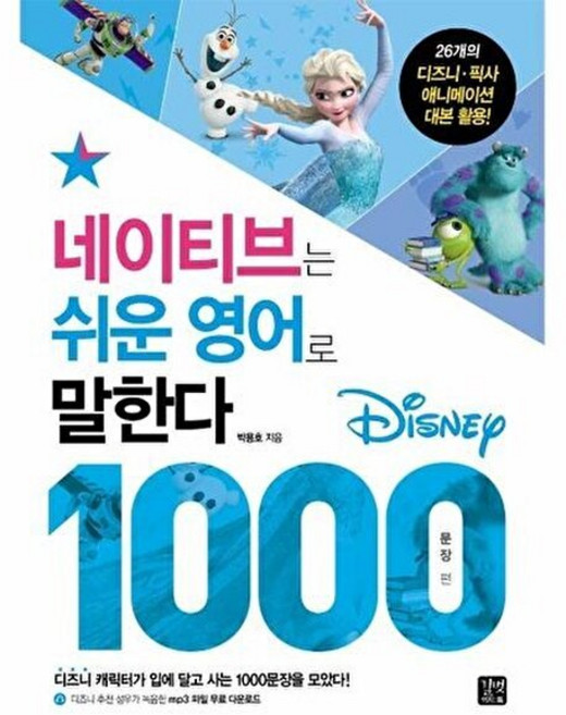 네이티브는 쉬운 영어로 말한다 : 디즈니 1000문장 편, 길벗이지톡, 박용호(라이언 박) 편, 9791165212421, 없음