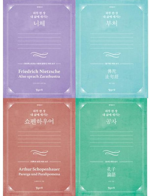 가을책방 하루 한 장 내 삶에 새기는 니체 + 부처 + 쇼펜하우어 + 공자 세트 전4권, 출판사:일상과이상