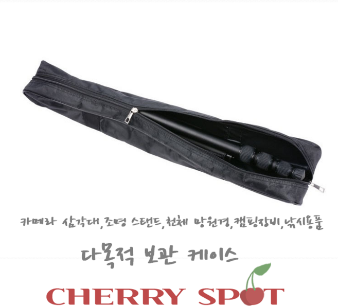 체리스팟 다용도 수납 가방 4개 사이즈 삼각대 낚시 캠핑 스탠드 천체망원경 보관 케이스, 1개, 1단, 100cm