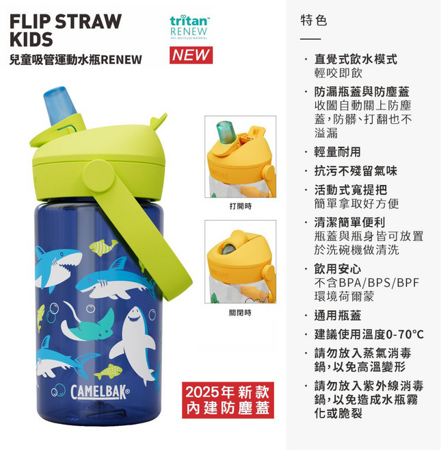 CamelBak 兒童咬嘴吸管運動水杯 防漏設計 輕巧便攜 安全無毒材質 讓孩子隨時補充水分, FLIP STRAW 鯊魚樂園, 1個