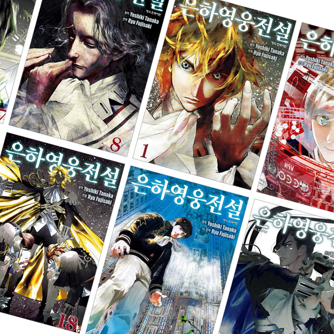 은하영웅전설 만화책 1~25권, --권
