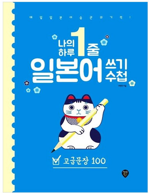 나의 하루 1줄 일본어 쓰기 수첩(고급문장 100)