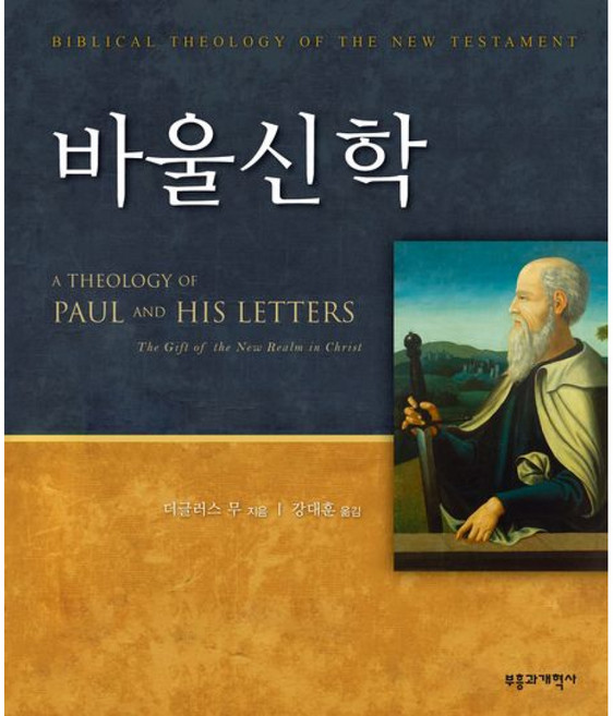 바울신학, 부흥과개혁사, 더글러스 J. 무, 강대훈
