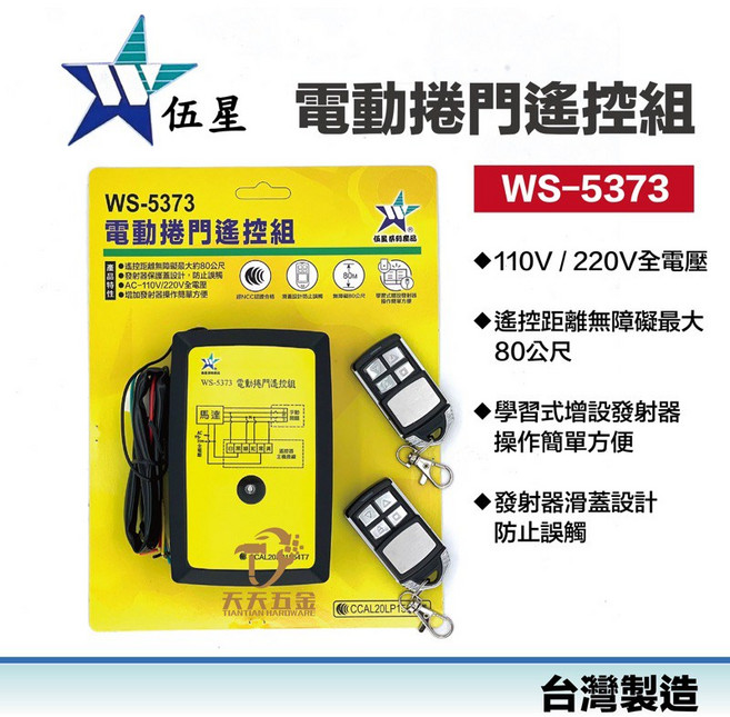伍星 WS-5373 電動捲門遙控組 110V/220V全電壓 80公尺遙控距離, 1個, 單購長距離300米發射器