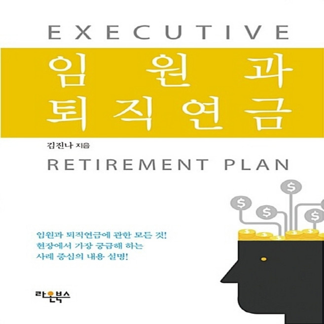 NSB9791195508105 새책-스테이책터 [임원과 퇴직연금] ---라온북스-김진나 지음-재테크/투자 일반-20150422 출간-판형 152x223(, 임원과 퇴직연금