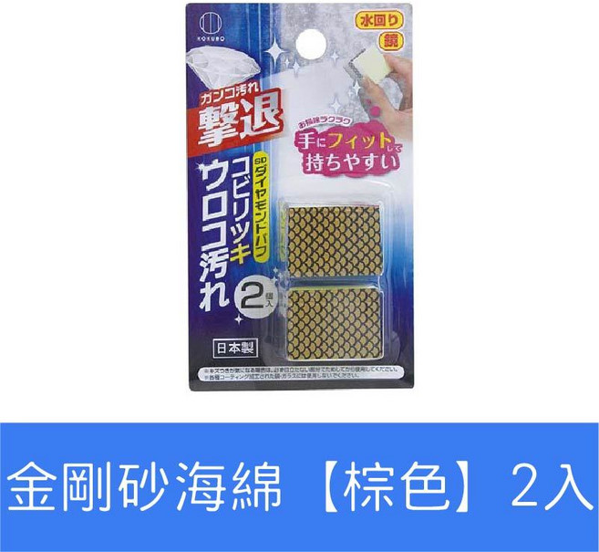 日本小久保 鑽石鏡面海綿（棕色），2入, 1個, 金剛砂海綿【棕色】2入