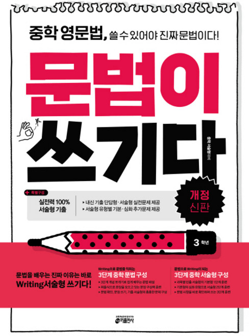 중학 영문법 문법이 쓰기다: 3학년:중학 영문법 쓸 수 있어야 진짜 문법이다, 영어, 중등 3학년