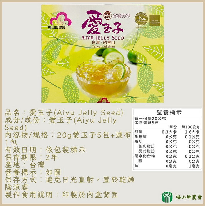 梅山鄉農會 愛玉子(Aiyu Jelly Seed) 台灣阿里山特產, 1個, 【一盒】愛玉子100g(內附1包濾布)