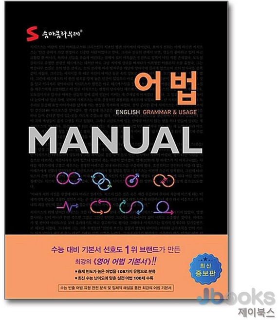 [제이북스] 숨마쿰라우데 어법 메뉴얼 MANUAL (2026년), 이룸이앤비